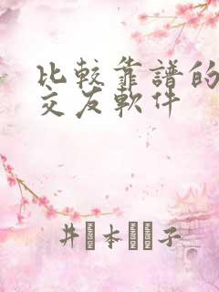 比较靠谱的相亲交友软件