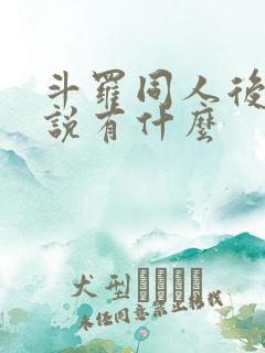 斗罗同人后宫小说有什么