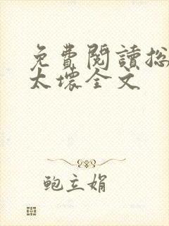 免费阅读总裁别太坏全文
