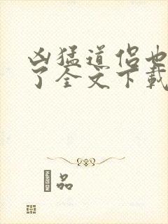凶猛道侣也重生了全文下载