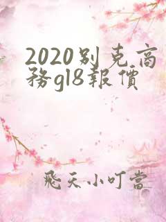 2020别克商务gl8报价