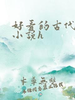 好看的古代言情小说h