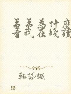 弟弟为什么这样看我在线读