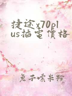 捷途x70plus插电价格多少