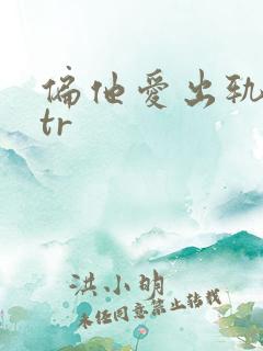 偏他爱出轨逆ntr