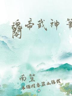 魂帝武神 笔趣阁 魂帝武神 笔趣阁