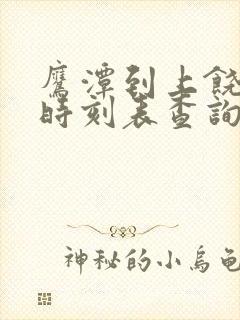 鹰潭到上饶火车时刻表查询