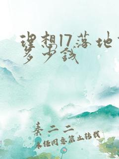 理想l7落地价多少钱
