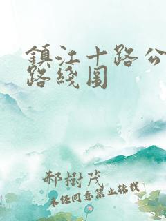镇江十路公交车路线图