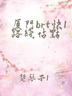 厦门brt快1路线站点