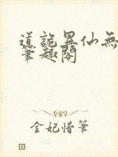 道诡异仙无错版笔趣阁