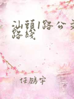 汕头1路公交车路线