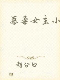恶毒女主小说