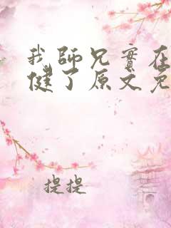 我师兄实在太稳健了原文免费阅读 我师兄实在太稳健了原文免费阅读