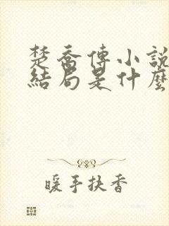 楚乔传小说原著结局是什么