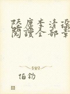 陆尘李清瑶免费阅读全部章节目录