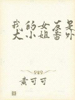 我的女友是恶劣大小姐番外九条家的一天