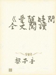 《爱随时间散》全文阅读