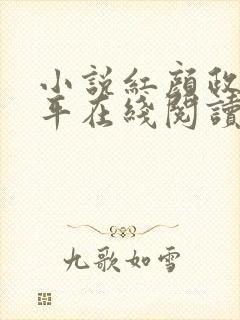 小说红颜政道周平在线阅读