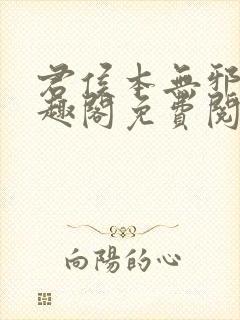 君侯本无邪新笔趣阁免费阅读