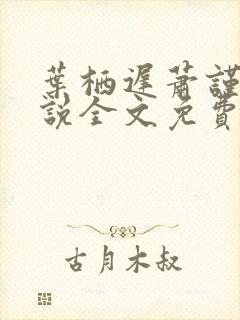 叶栖迟萧谨行小说全文免费阅读