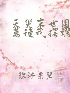 天灾末世囤货千万后我摆烂了