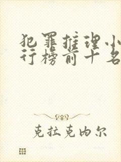 犯罪推理小说排行榜前十名