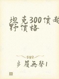坦克300价越野价格