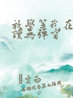 放学等我在线阅读无弹窗
