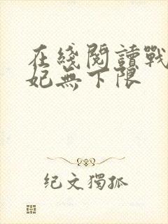 在线阅读战神宠妃无下限