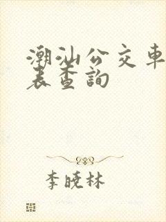 潮汕公交车时刻表查询