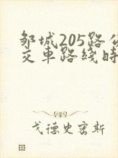 邹城205路公交车路线时间表