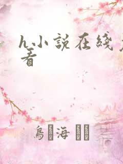 h小说在线免费看 h小说在线免费看