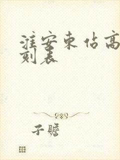 淮安东站高铁时刻表