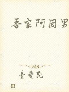 吾家阿囡男主
