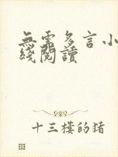 无需多言小说在线阅读