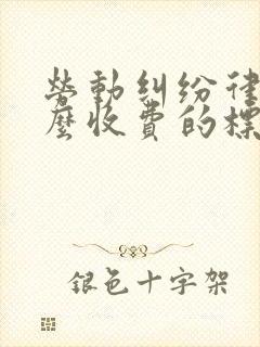 劳动纠纷律师怎么收费的标准