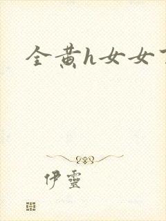 全黄h女女百合