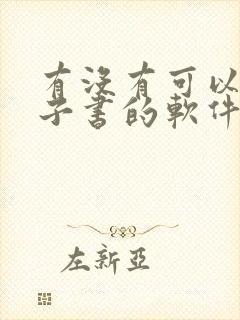 有没有可以读电子书的软件