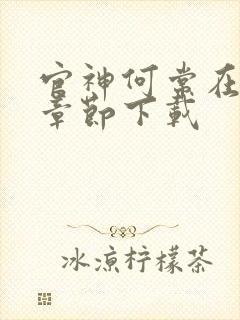 官神何常在最新章节下载
