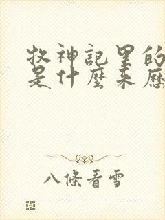 牧神记里的秦牧是什么来历