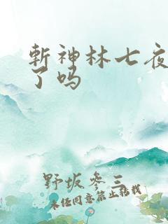 斩神林七夜成神了吗