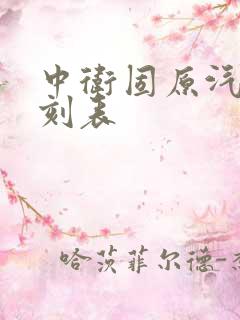 中卫固原汽车时刻表