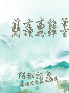 前方高能笔趣阁阅读无弹窗