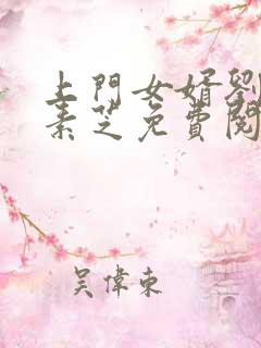 上门女婿刘艳王素芝免费阅读