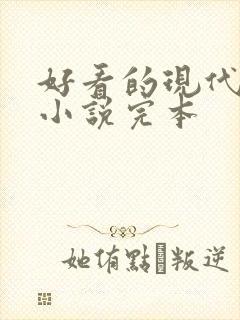 好看的现代言情小说完本