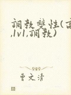 调教双性(高h,1v1,调教)