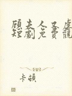 顾夫人又虐渣了短剧免费观看