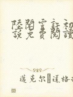 陆闻霄许初依小说免费阅读最新章节