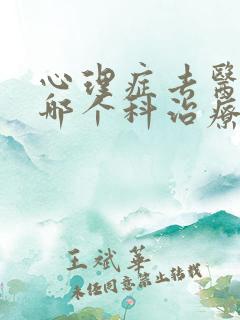 心理症去医院的哪个科治疗